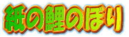 紙の鯉のぼり